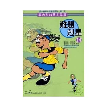 难题克星（14）三角形的基本性质 pdf epub mobi 电子书 下载