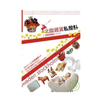 北欧杂货私设计－斯德哥尔摩创意现场 pdf epub mobi 电子书 下载