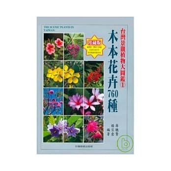 台湾景观植物大图鑑第１辑：木本花卉760 种 pdf epub mobi 电子书 下载