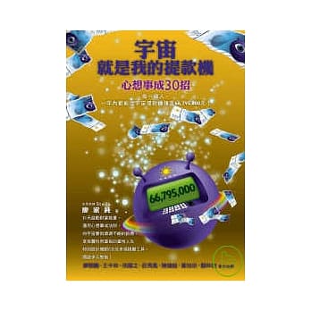 宇宙就是我的提款机－心想事成30招 pdf epub mobi 电子书 下载