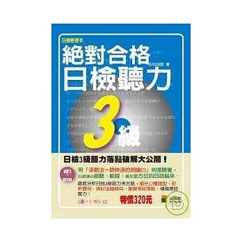 携带本 绝对合格！日检听力3级(50K+1MP3) pdf epub mobi 电子书 下载