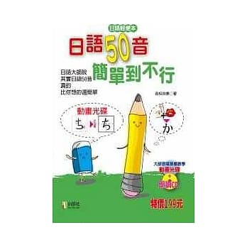日语50音简单到不行（32K+1互动光碟+1朗读CD） pdf epub mobi 电子书 下载