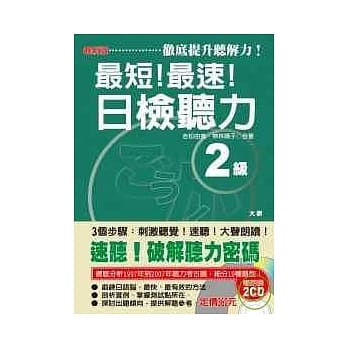 最短！最速！日检听力2级（25K+2CD） pdf epub mobi 电子书 下载