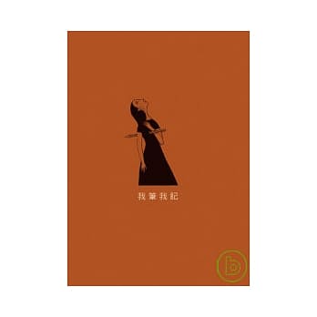 我笔我记 pdf epub mobi 电子书 下载