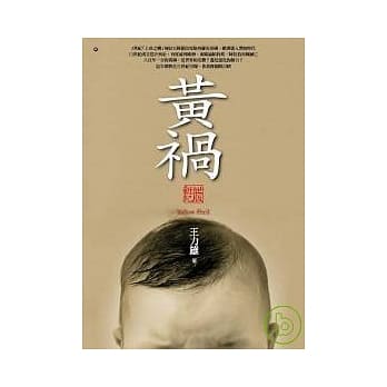 黄祸【新世纪版】 pdf epub mobi 电子书 下载