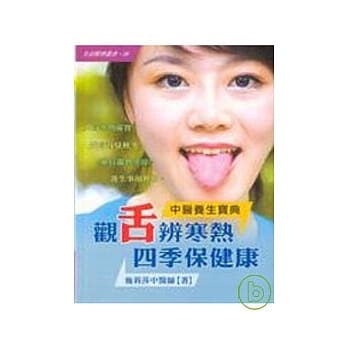 观舌辨寒热四季保健康中医养生宝典 pdf epub mobi 电子书 下载