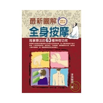 最新图解全身按摩：推拿疗法的63种神奇功效(附DVD) pdf epub mobi 电子书 下载