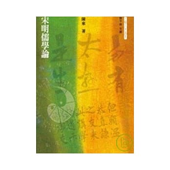 宋明儒学论 pdf epub mobi 电子书 下载
