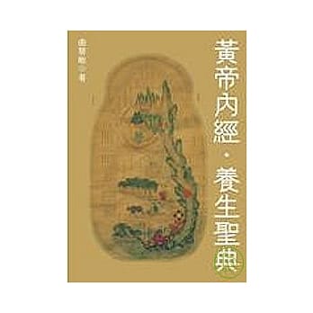 黄帝内经．养生圣典 pdf epub mobi 电子书 下载