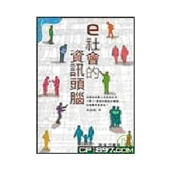 ｅ社会的资讯头脑 pdf epub mobi 电子书 下载