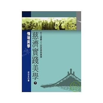 慈济实践美学──行入证严上人的思想与实践【下编】情境美学 pdf epub mobi 电子书 下载
