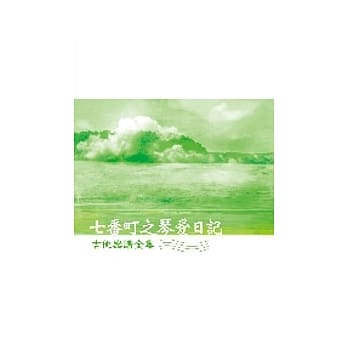 七番町之琴爱日记－吉他乐谱全集 pdf epub mobi 电子书 下载