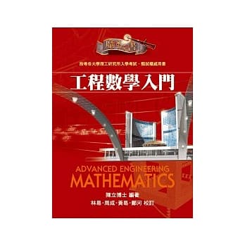 研究所考试：工程数学入门魔法书 pdf epub mobi 电子书 下载