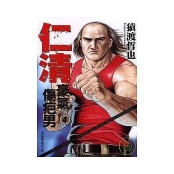 仁清 ~ 豪气伤疤男 4 pdf epub mobi 电子书 下载