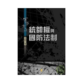 军事宪法-统帅权与国防法制 pdf epub mobi 电子书 下载