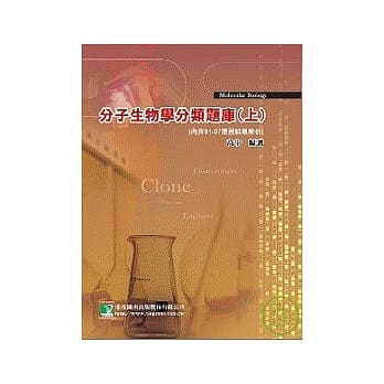 研究所-分子生物学分类题库(上) pdf epub mobi 电子书 下载