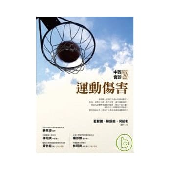 中西医会诊-运动伤害(二版) pdf epub mobi 电子书 下载