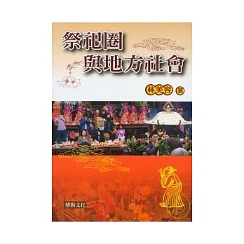 祭祀圈与地方社会 pdf epub mobi 电子书 下载