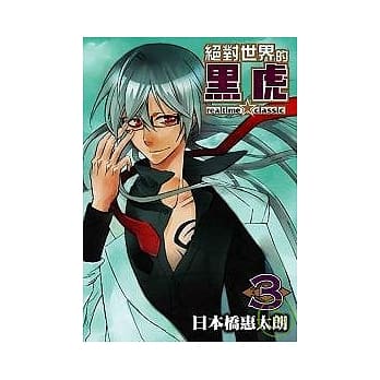 绝对世界的黑虎03 pdf epub mobi 电子书 下载