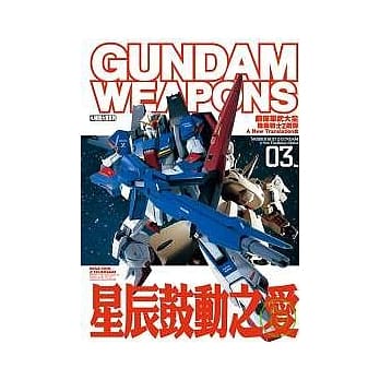 钢弹军武大全 机动战士Z钢弹 新诠释篇03 星辰鼓动之爱 pdf epub mobi 电子书 下载
