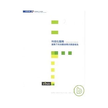 科技化服务趋势下的消费者需求调查报告 pdf epub mobi 电子书 下载