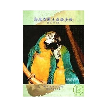 与鸟有关之成语手册 pdf epub mobi 电子书 下载