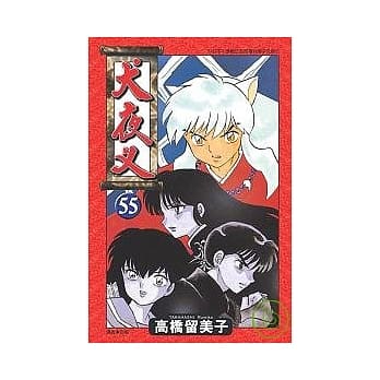 犬夜叉55 pdf epub mobi 电子书 下载