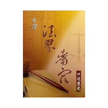 台湾法界耆宿口述历史第4辑 pdf epub mobi 电子书 下载