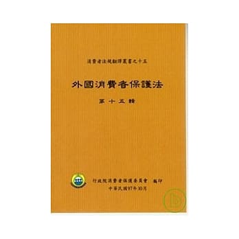 外国消费者保护法第十五辑 pdf epub mobi 电子书 下载