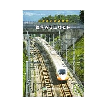 台湾南北高速铁路－机电系统工程概述 pdf epub mobi 电子书 下载