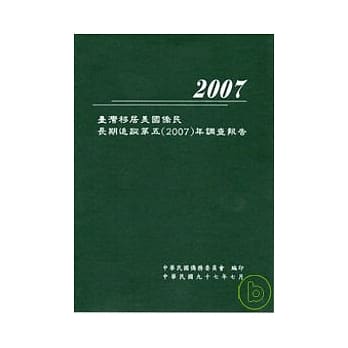 台湾移居美国侨民长期追踪第五（2007）年调查报告 pdf epub mobi 电子书 下载