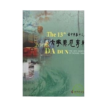 台中市第十三届大墩美展专辑 pdf epub mobi 电子书 下载