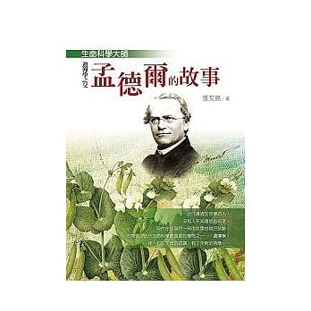 生命科学大师──遗传学之父孟德尔的故事 pdf epub mobi 电子书 下载
