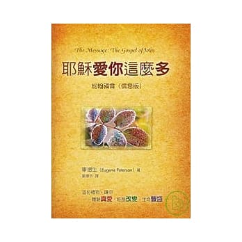 耶稣爱你这么多──约翰福音（信息版） pdf epub mobi 电子书 下载