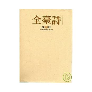 全台诗 第六册 pdf epub mobi 电子书 下载