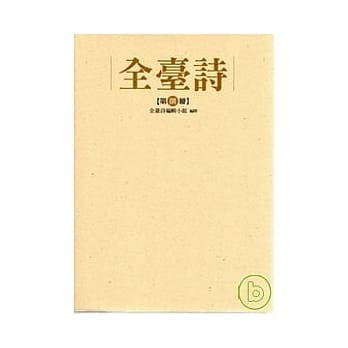 全台诗 第八册 pdf epub mobi 电子书 下载