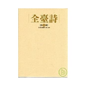 全台诗 第九册 pdf epub mobi 电子书 下载