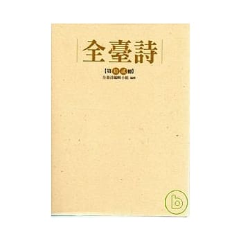 全台诗 第十二册 pdf epub mobi 电子书 下载