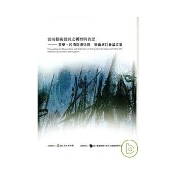 当前艺术发展之观察与省思：美学、经济与博物馆学术研讨会论文集 pdf epub mobi 电子书 下载