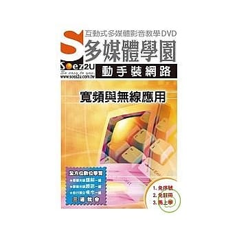 SOEZ2u多媒体学园--动手装网路，宽频与无线应用(DVD) pdf epub mobi 电子书 下载