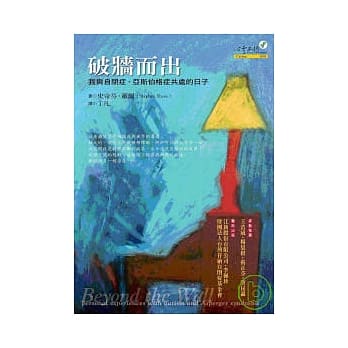 破墙而出：我与自闭症、亚斯伯格症共处的日子 pdf epub mobi 电子书 下载