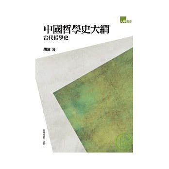 中国哲学史大纲 pdf epub mobi 电子书 下载