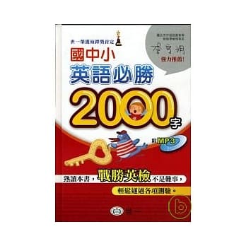 国中小英语必胜2000字(书+MP3) pdf epub mobi 电子书 下载
