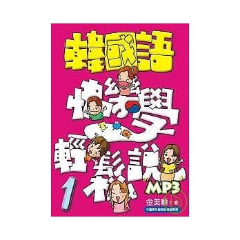 韩国语快乐学轻松说-1(书附MP3) pdf epub mobi 电子书 下载