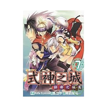 式神之城Ⅱ扭曲之城篇 7 pdf epub mobi 电子书 下载