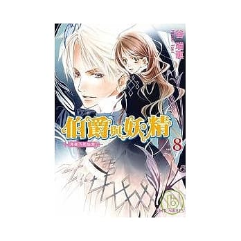 伯爵与妖精 vol.8： 月夜下的私奔 pdf epub mobi 电子书 下载