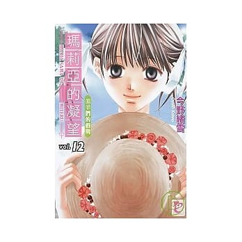 玛莉亚的凝望 vol.12 羔羊们的假期 pdf epub mobi 电子书 下载