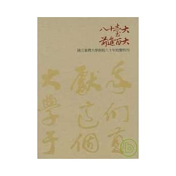 八十台大前进百大：国立台湾大学创校八十年校庆特刊 pdf epub mobi 电子书 下载