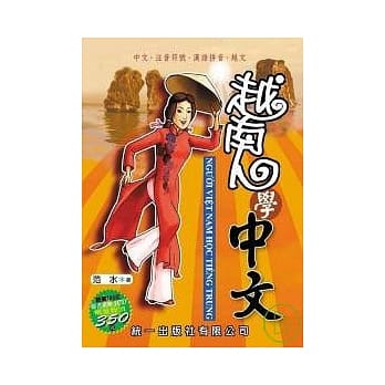 越南人学中文(书附3CD) pdf epub mobi 电子书 下载