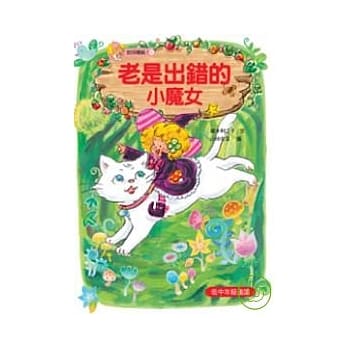 老是出错的小魔女 pdf epub mobi 电子书 下载